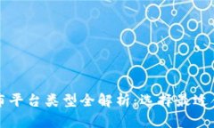 区块链发布平台类型全解析：选择最适合你的方