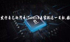 发币的过程涉及到多种技术和法律层面的知识。