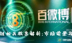 中国区块链相关股票解析：市场前景与投资机会