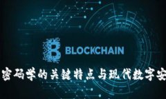 区块链密码学的关键特点与现代数字安全要求