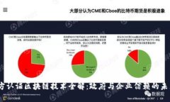 2023年官方认证区块链技术全解：政府与企业信赖