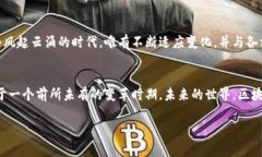 区块链的家族成员及其变化：揭示未来数字经济