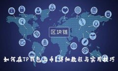 如何在TP钱包上币？详细教程与实用技巧