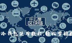 新手必看：小白TP冷钱包使用教程，轻松掌握数字