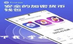 tp钱包新版app下载：掌握数字资产管理的未来