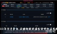 2023年信丰资讯：区块链技术在生活中的应用探索