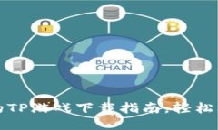 2023年最新的TP游戏下载指南，轻松上手，快速畅