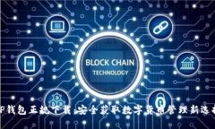 TP钱包正规下载：安全获取数字货币管理新选择