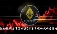 TP钱包助记词忘了怎么办？简单易懂的找回方法全