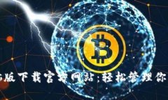 tp钱包电脑版下载官方网站：轻松管理你的数字资