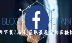 TP钱包官网下载1.4.1：获取最稳定的区块链钱包体