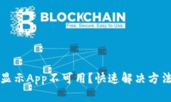 TP钱包下载显示App不可用？快速解决方法与使用技