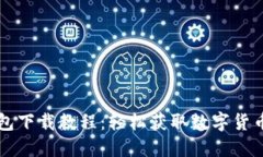 苹果TP钱包下载教程：轻松获取数字货币管理工具