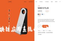 ## 区块链应用系统的特点与发展趋势分析