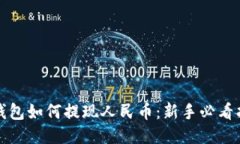 TP钱包如何提现人民币：新手必看指南