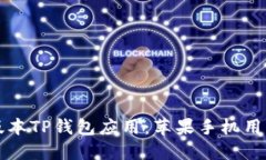 如何下载老版本TP钱包应用：苹果手机用户的详尽