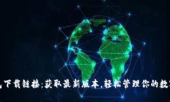 TP钱包下载链接：获取最新版本，轻松管理你的数