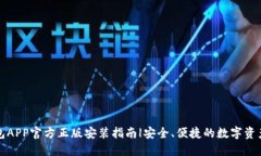 TP钱包APP官方正版安装指南|安全、便捷的数字资