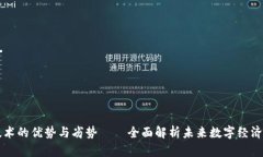 区块链技术的优势与劣势——全面解析未来数字
