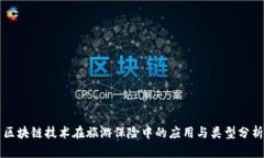 区块链技术在旅游保险中的应用与类型分析