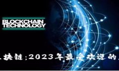 年轻人与区块链：2023年最受欢迎的应用与趋势