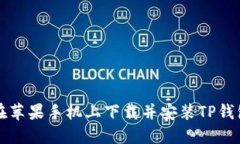 如何在苹果手机上下载并安装TP钱包应用