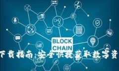 TP钱包app下载指南：安全快捷获取数字资产管理工