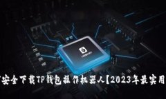 如何安全下载TP钱包操作机器人？2023年最实用指