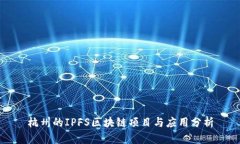 杭州的IPFS区块链项目与应用分析