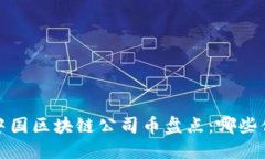 2023年中国区块链公司币盘点：哪些值得关注？