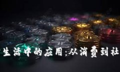 区块链在日常生活中的应用：从消费到社交的全