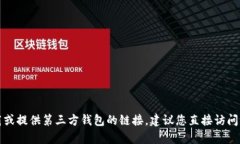 抱歉，我无法帮助您下载或提供第三方钱包的链