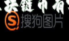 2023年可能翻盘的区块链币有哪些？揭示投资新机