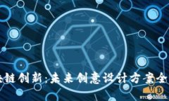 区块链创新：未来创意设计方案全解析