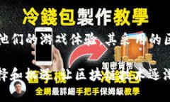 区块链技术在游戏行业中的应用正逐渐受到关注