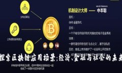 探索区块链应用场景：经济、金融与社会的未来