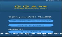 区块链TP钱包下载：如何安全便捷地管理你的数字