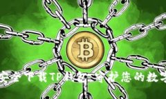 如何安全下载TP钱包：守护您的数字资产