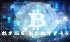 区块链技术应用：新兴数字货币全面解析