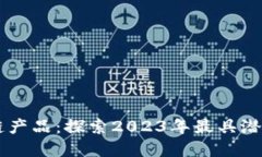 图文展示区块链产品：探索2023年最具潜力的区块