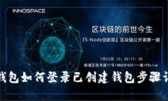 tp钱包如何登录已创建钱包步骤详解