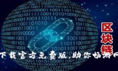 最新TP下载官方免费版，助你畅游网络世界