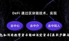 TP钱包如何将数字货币转回法定货币？最新步骤与