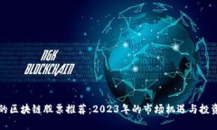 真正的区块链股票推荐：2023年的市场机遇与投资