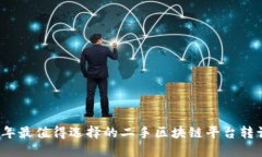 2023年最值得选择的二手区块链平台转让网站