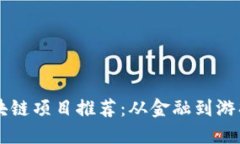国产区块链项目推荐：从金融到游戏的探索