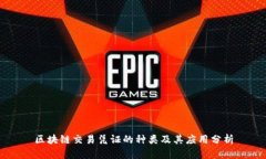 区块链交易凭证的种类及其应用分析