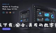 TP钱包测试版下载：安全、易用的数字资产管理工