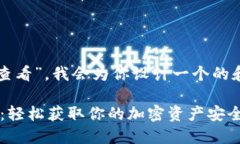 好的，关于“TP钱包密钥怎么查看”，我会为你设