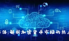 TPT币暴涨85倍：解析加密货币市场的热点与投资机